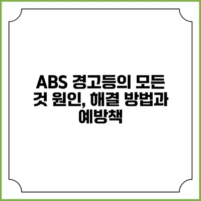 ABS 경고등의 모든 것: 원인, 해결 방법과 예방책