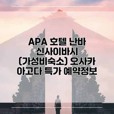 APA 호텔 난바 신사이바시 (가성비숙소) 오사카 아고다 특가 예약정보