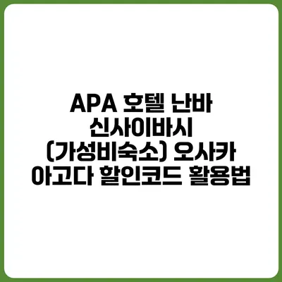 APA 호텔 난바 신사이바시 (가성비숙소) 오사카 아고다 할인코드 활용법