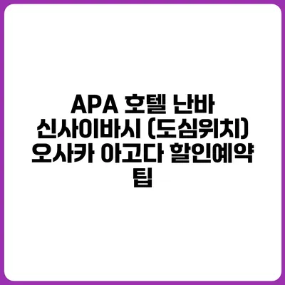 APA 호텔 난바 신사이바시 (도심위치) 오사카 아고다 할인예약 팁