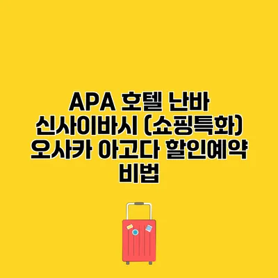 APA 호텔 난바 신사이바시 (쇼핑특화) 오사카 아고다 할인예약 비법