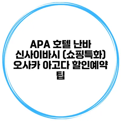 APA 호텔 난바 신사이바시 (쇼핑특화) 오사카 아고다 할인예약 팁