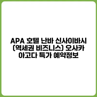 APA 호텔 난바 신사이바시 (역세권 비즈니스) 오사카 아고다 특가 예약정보
