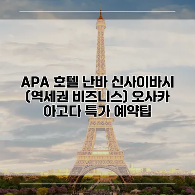 APA 호텔 난바 신사이바시 (역세권 비즈니스) 오사카 아고다 특가 예약팁