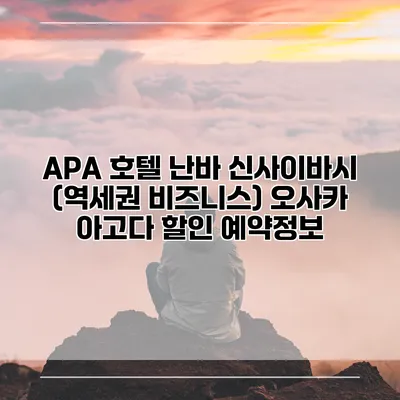 APA 호텔 난바 신사이바시 (역세권 비즈니스) 오사카 아고다 할인 예약정보