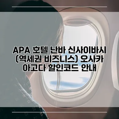 APA 호텔 난바 신사이바시 (역세권 비즈니스) 오사카 아고다 할인코드 안내
