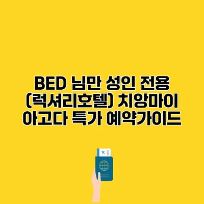 BED 님만 성인 전용 (럭셔리호텔) 치앙마이 아고다 특가 예약가이드