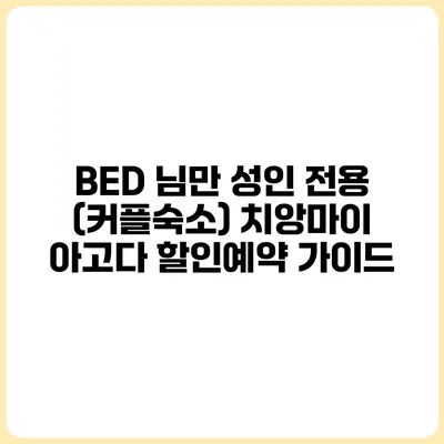 BED 님만 성인 전용 (커플숙소) 치앙마이 아고다 할인예약 가이드