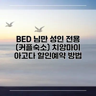 BED 님만 성인 전용 (커플숙소) 치앙마이 아고다 할인예약 방법