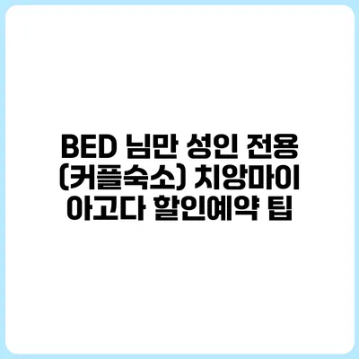 BED 님만 성인 전용 (커플숙소) 치앙마이 아고다 할인예약 팁