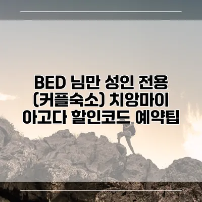 BED 님만 성인 전용 (커플숙소) 치앙마이 아고다 할인코드 예약팁