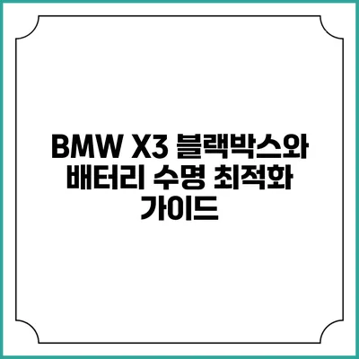 BMW X3 블랙박스와 배터리 수명 최적화 가이드