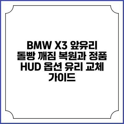 BMW X3 앞유리 돌빵 깨짐 복원과 정품 HUD 옵션 유리 교체 가이드