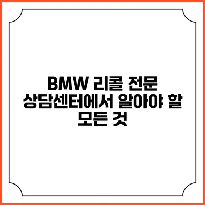 BMW 리콜 전문 상담센터에서 알아야 할 모든 것