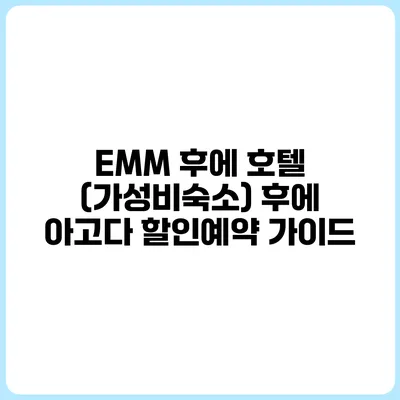 EMM 후에 호텔 (가성비숙소) 후에 아고다 할인예약 가이드