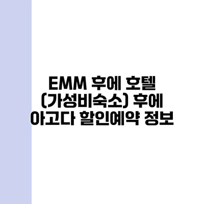 EMM 후에 호텔 (가성비숙소) 후에 아고다 할인예약 정보
