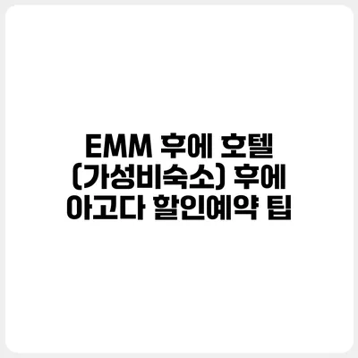 EMM 후에 호텔 (가성비숙소) 후에 아고다 할인예약 팁