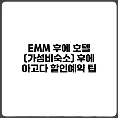 EMM 후에 호텔 (가성비숙소) 후에 아고다 할인예약 팁