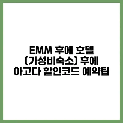 EMM 후에 호텔 (가성비숙소) 후에 아고다 할인코드 예약팁