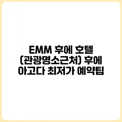 EMM 후에 호텔 (관광명소근처) 후에 아고다 최저가 예약팁