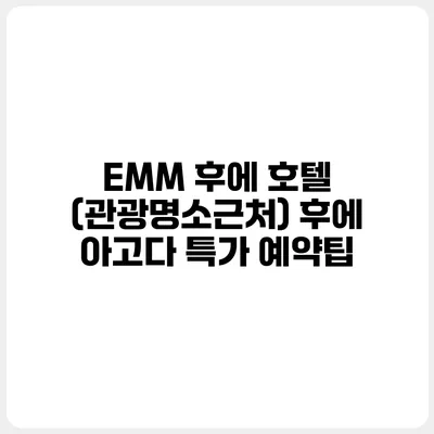 EMM 후에 호텔 (관광명소근처) 후에 아고다 특가 예약팁