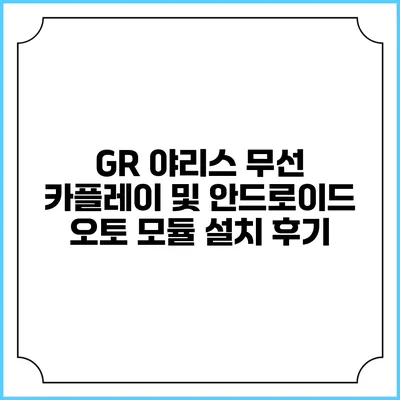 GR 야리스 무선 카플레이 및 안드로이드 오토 모듈 설치 후기