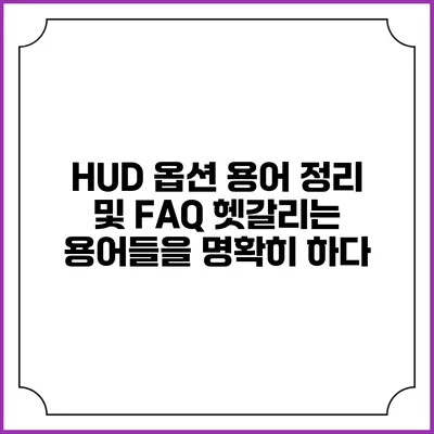 HUD 옵션 용어 정리 및 FAQ: 헷갈리는 용어들을 명확히 하다