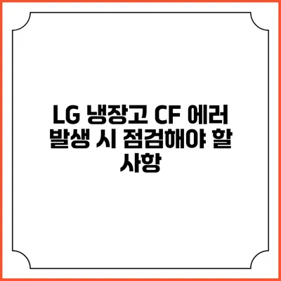 LG 냉장고 CF 에러 발생 시 점검해야 할 사항