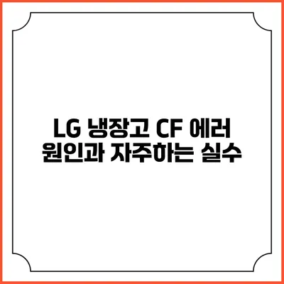 LG 냉장고 CF 에러 원인과 자주하는 실수