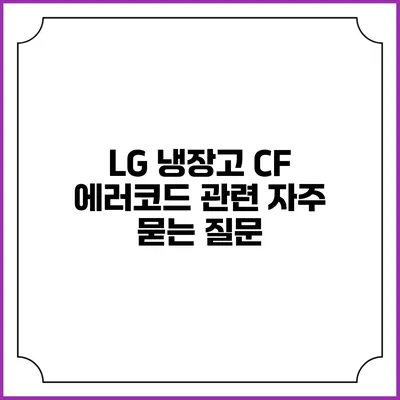 LG 냉장고 CF 에러코드 관련 자주 묻는 질문