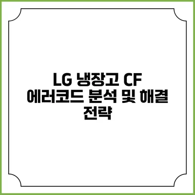 LG 냉장고 CF 에러코드 분석 및 해결 전략
