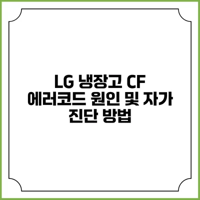 LG 냉장고 CF 에러코드 원인 및 자가 진단 방법