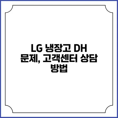 LG 냉장고 DH 문제, 고객센터 상담 방법