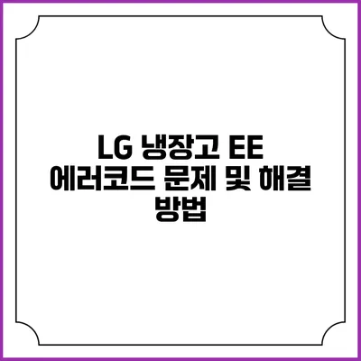 LG 냉장고 EE 에러코드 문제 및 해결 방법