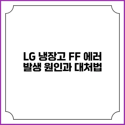 LG 냉장고 FF 에러 발생 원인과 대처법