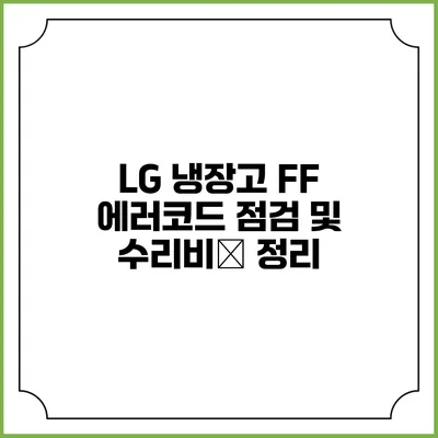 LG 냉장고 FF 에러코드 점검 및 수리비用 정리