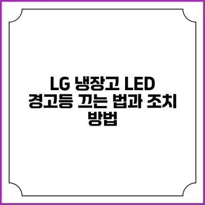 LG 냉장고 LED 경고등 끄는 법과 조치 방법