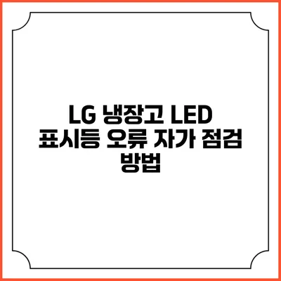 LG 냉장고 LED 표시등 오류 자가 점검 방법