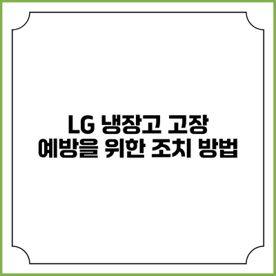 LG 냉장고 고장 예방을 위한 조치 방법