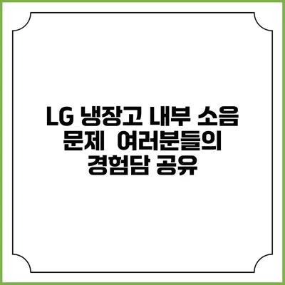 LG 냉장고 내부 소음 문제 | 여러분들의 경험담 공유