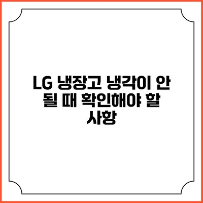 LG 냉장고 냉각이 안 될 때 확인해야 할 사항