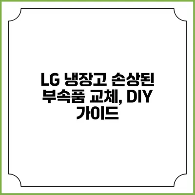 LG 냉장고 손상된 부속품 교체, DIY 가이드