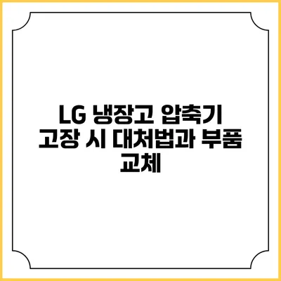 LG 냉장고 압축기 고장 시 대처법과 부품 교체