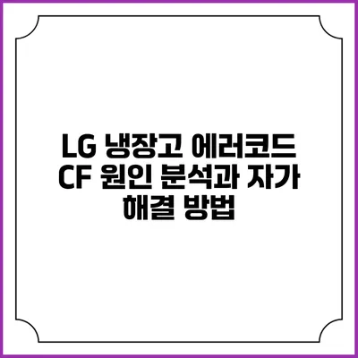 LG 냉장고 에러코드 CF 원인 분석과 자가 해결 방법