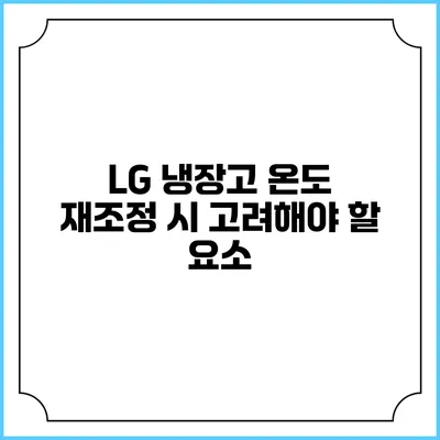 LG 냉장고 온도 재조정 시 고려해야 할 요소