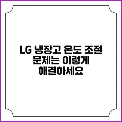 LG 냉장고 온도 조절 문제는 이렇게 해결하세요