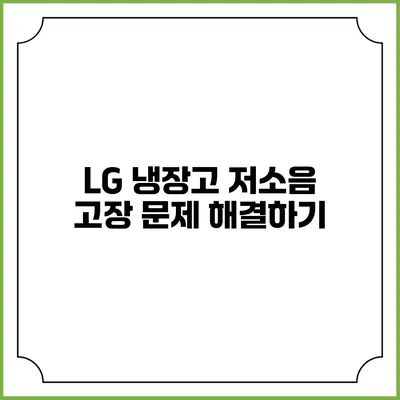 LG 냉장고 저소음 고장 문제 해결하기
