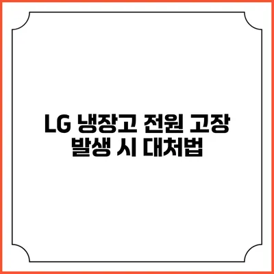 LG 냉장고 전원 고장 발생 시 대처법