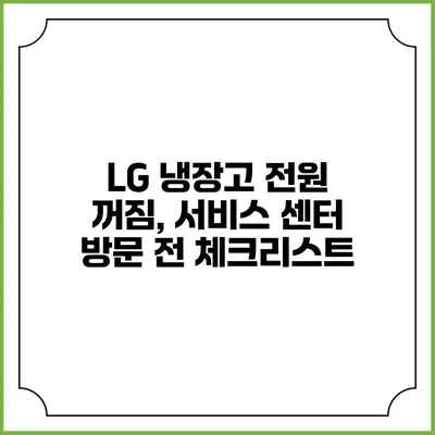 LG 냉장고 전원 꺼짐, 서비스 센터 방문 전 체크리스트