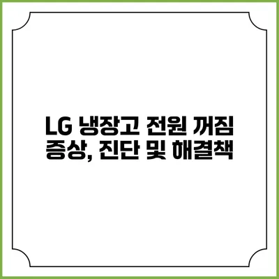 LG 냉장고 전원 꺼짐 증상, 진단 및 해결책